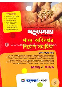 খাদ্য অধিদপ্তর নিয়োগ সহায়িকা
