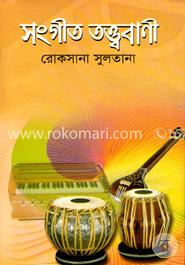 সংগীত তত্ত্ববাণী image