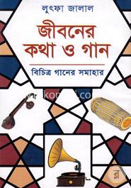 জীবনের কথা ও গান image