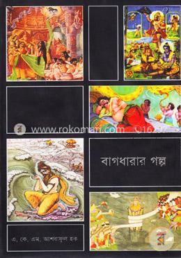 বাগধারার গল্প