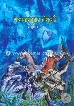 শালঘরমধুয়ার নীলকুঠি image