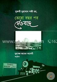 তেরো বছর পর দেওবন্দে