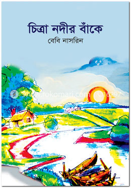 চিত্রা নদীর বাঁকে