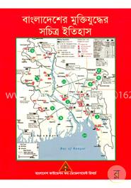 বাংলাদেশের মুক্তিযুদ্ধের সচিত্র ইতিহাস