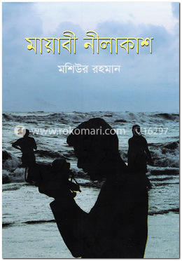 মায়াবী নীলাকাশ image
