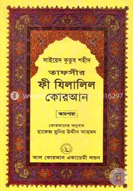 তাফসীর ফী যিলালিল কোরআন - ২২তম খণ্ড image