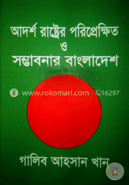 আদর্শ রাষ্ট্রের পরিপ্রেক্ষিত ও সম্ভাবনার বাংলাদেশ