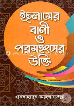 ইছলামের বাণী ও পরমহংসের উক্তি