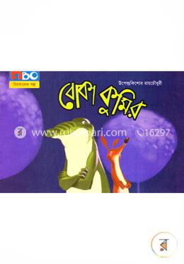 বোকা কুমির image