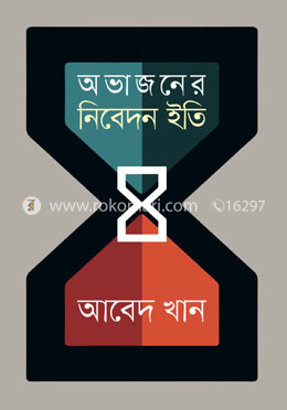 অভাজনের নিবেদন ইতি