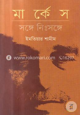 মার্কেস : সঙ্গে নিঃসঙ্গে