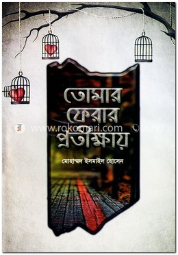 তোমার ফেরার প্রতীক্ষায় image