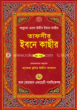 তাফসীর ইবনে কাছীর - ৭ম খণ্ড image