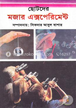 ছোটদের মজার এক্সপেরিমেন্ট