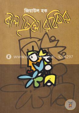 কাল ছিলো রবিবার