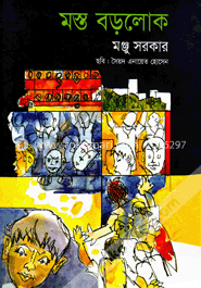 মস্ত বড়লোক