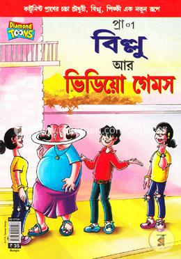 বিল্লু আর ভিডিয়ো গেমস