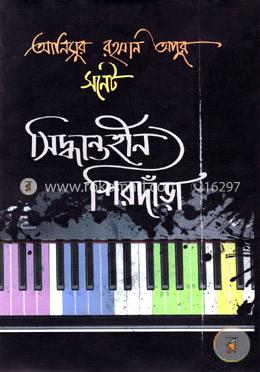 সিদ্ধান্তহীন শিরদাঁড়া