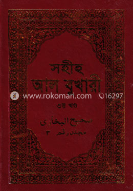 সহীহ আল বুখারী ৩য় খণ্ড