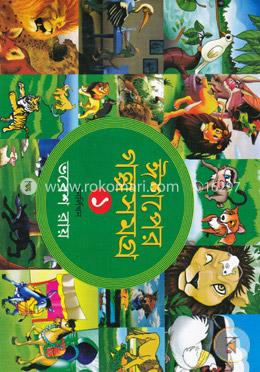 ঈশপের গল্পসমগ্র-১