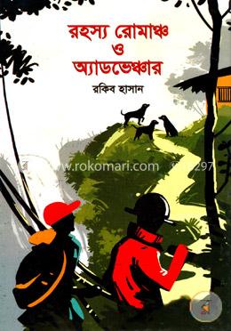 রহস্য রোমাঞ্চ ও অ্যাডভেঞ্চার