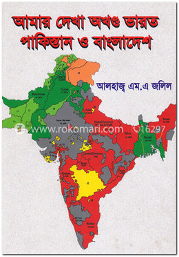 আমার দেখা অখণ্ড ভারত পাকিস্থান ও বাংলাদেশ