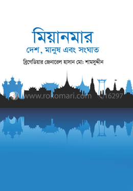 মিয়ানমার : দেশ, মানুষ এবং সংঘাত image