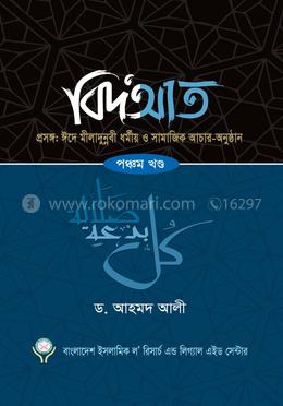 বিদআত ৫ম খণ্ড