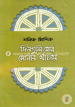 দিনগুলি মোর সোনার খাঁচায় image