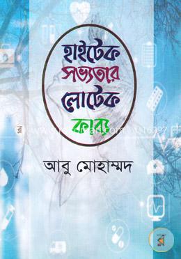হাইটেক সভ্যতার লোটেক কাব্য