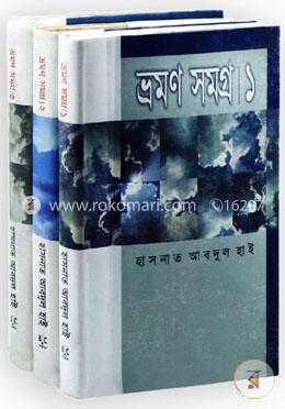 ভ্রমণ সমগ্রঃ ১ম-৩য় খণ্ড রকমারি কালেকশন image