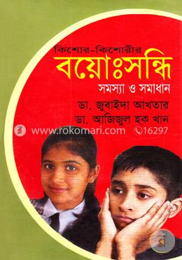 কিশোর-কিশোরীর বয়োঃসন্ধি সমস্যা ও সমাধান image