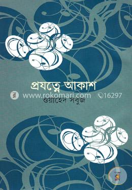 প্রযত্নে আকাশ