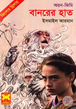 অয়ন-জিমি বানরের হাত image