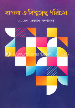 বাংলা ও বিশ্বগ্রন্থ পরিচয়