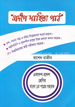 প্রদীপ সাহিত্য পাঠ (একাদশ-দ্বাদশ শ্রেণির বাংলা ১ম পত্রের সহায়ক)