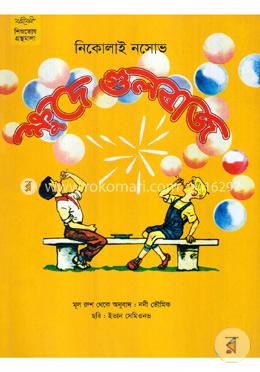 ক্ষুদে গুলবাজ image