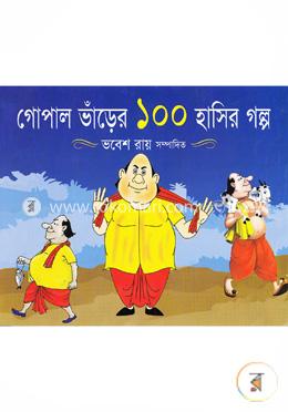 গোপাল ভাঁড়ের ১০০ হাসির গল্প