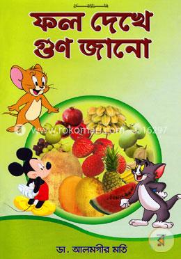 ফল দেখো গুণ জানো image