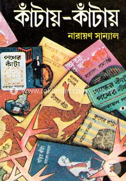 কাঁটায় কাঁটায়-৩য় খণ্ড