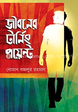 জীবনের টার্নিং পয়েন্ট