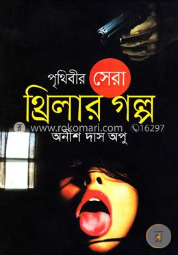 পৃথিবী সেরা থ্রিলার গল্প