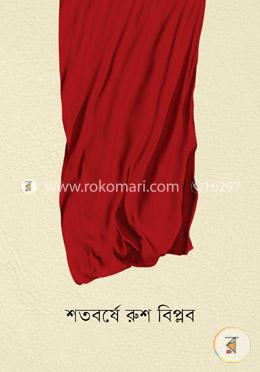 শতবর্ষে রুশ বিপ্লব image