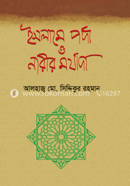 ইসলামে পর্দা ও নারীর মর্যাদা image