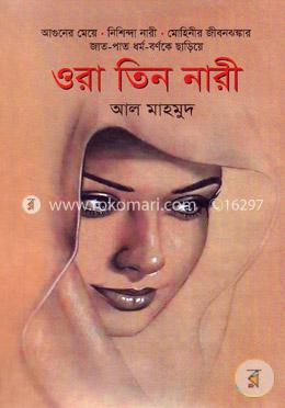 ওরা তিন নারী image