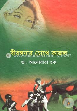 বীরাঙ্গনার চোখে কাজল (১ম খণ্ড) image