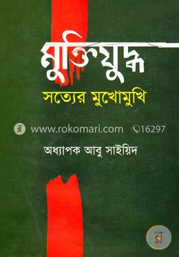 মুক্তিযু্দ্ধ সত্যের মুখোমুখি