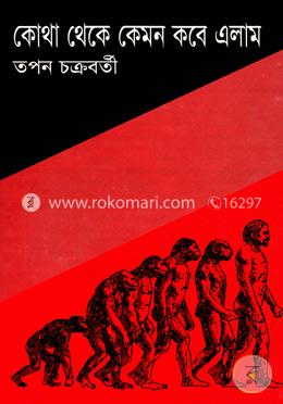 কোথা থেকে কেমন করে এলাম image