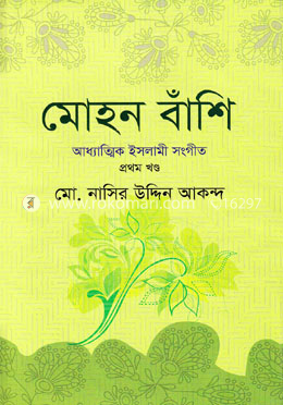 মোহন বাঁশি-১ image