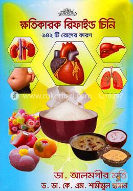 ক্ষতিকারক রিফাইণ্ড চিনি( ১৪২ টি রোগের কারণ) image